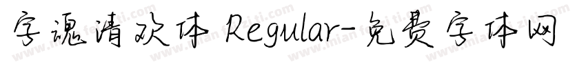 字魂清欢体 Regular字体转换